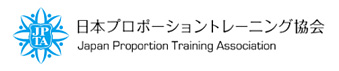 日本プロポーショントレーニング協会